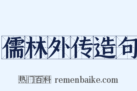 儒林外传造句是什么意思的图片